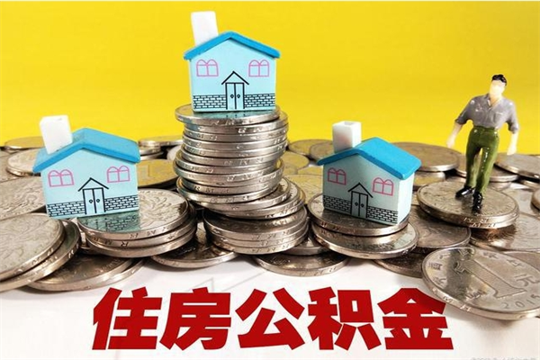 曹县离职了多长时间可以取公积金（离职了多久可以取住房公积金）