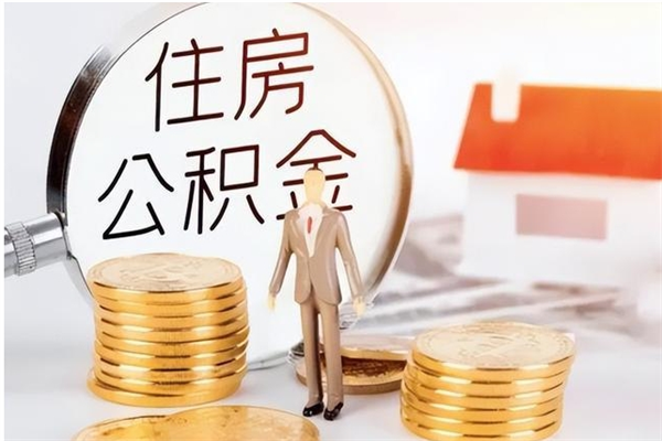 曹县离职公积金没取会怎么样（离职公积金不取有影响吗）