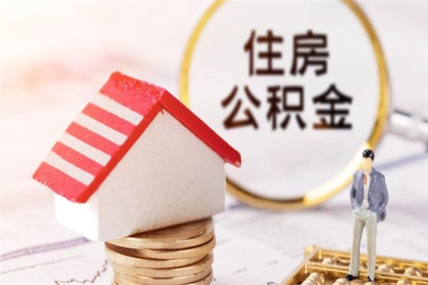 曹县急用钱公积金怎么取出来（急用钱怎么取住房公积金）