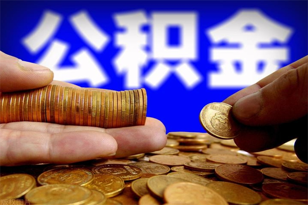 曹县封存公积金代取（如何取封存的公积金）