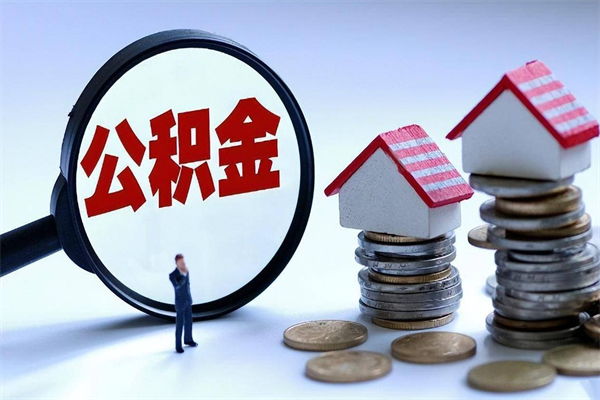 曹县怎么把住房离职公积金全部取（离职怎么取住房公积金里的钱）