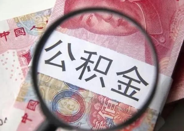 曹县公积金帮提一年几次（公积金每年提一次）