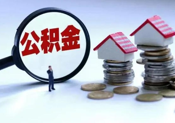 曹县公积金封存了怎么帮提（住房公积金封存了怎么提现）