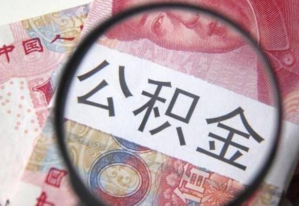 曹县辞职可以取住房公积金吗（辞职能取公积金吗?）