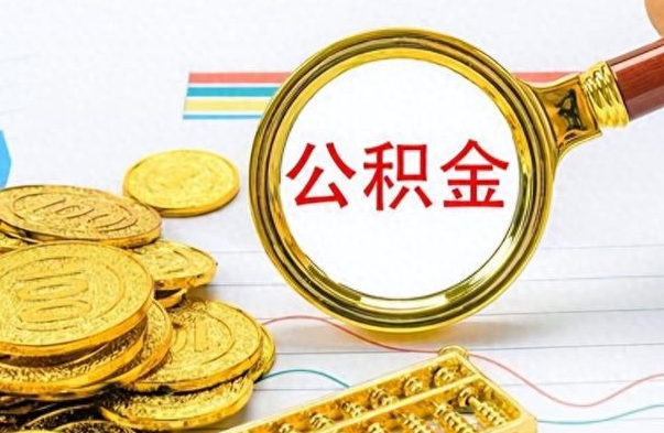 曹县公积金封存之后怎么取（公积金封存后怎么取出来）