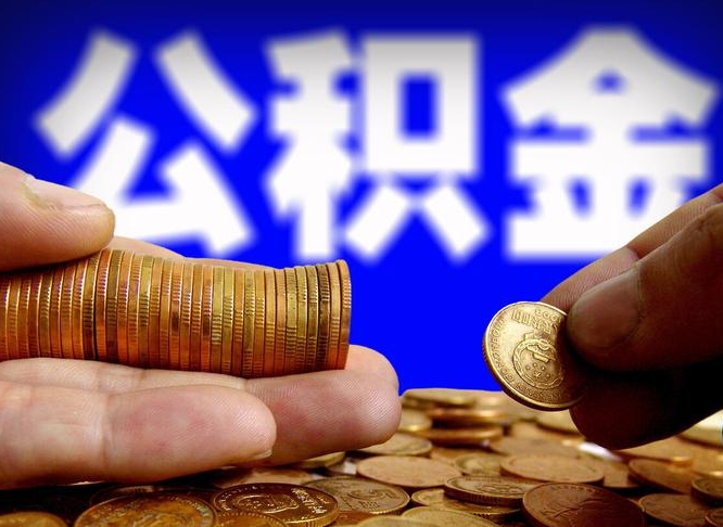 曹县离职公积金需要取出来吗（离职了公积金必须取出来吗）